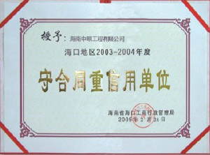 ?？诘貐^2003-2004年度受合同重信用單位